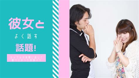 彼氏 と 話す こと|話題がなくて悩むカップルへ電話でも使える彼氏と .